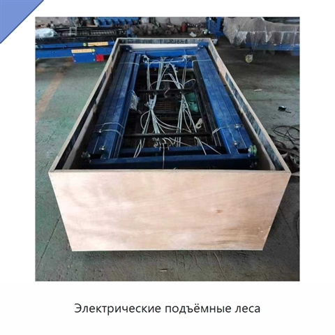 Электрические подъёмные леса