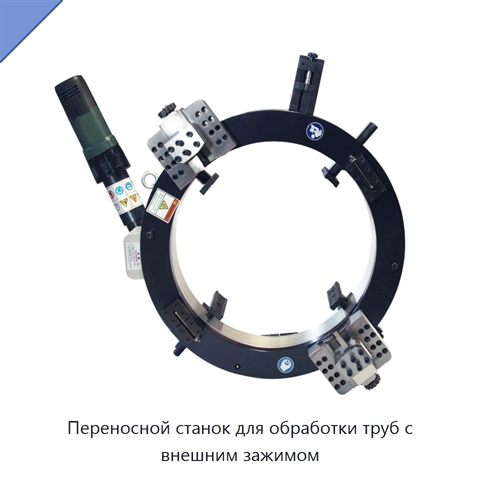 Переносной станок для обработки труб с внешним зажимом