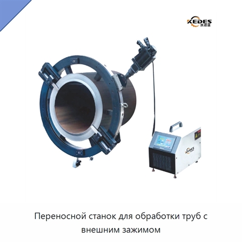 Переносной станок для обработки труб с внешним зажимом