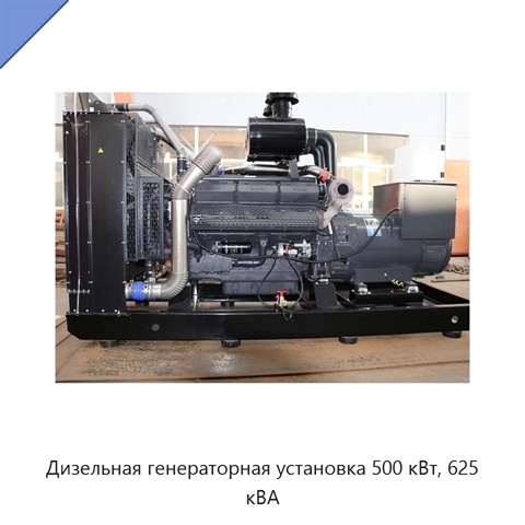 Дизельная генераторная установка 500 кВт, 625 кВА