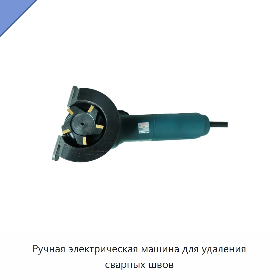 Ручная электрическая машина для удаления сварных швов — Специальный электроинструмент