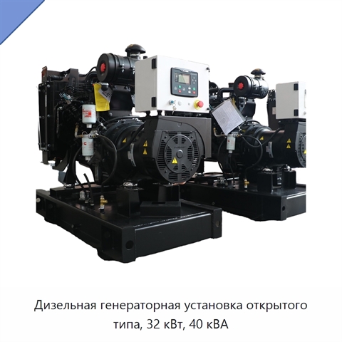Дизельная генераторная установка открытого типа, 32 кВт, 40 кВА