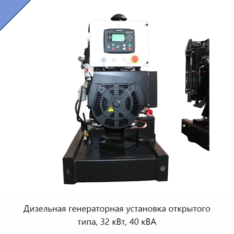 Дизельная генераторная установка открытого типа, 32 кВт, 40 кВА