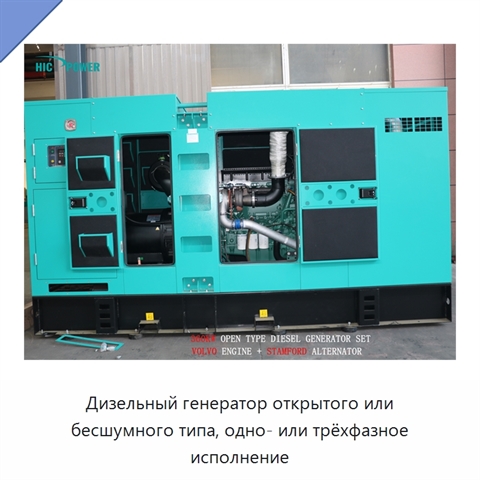 Дизельный генератор открытого или бесшумного типа, одно- или трёхфазное исполнение