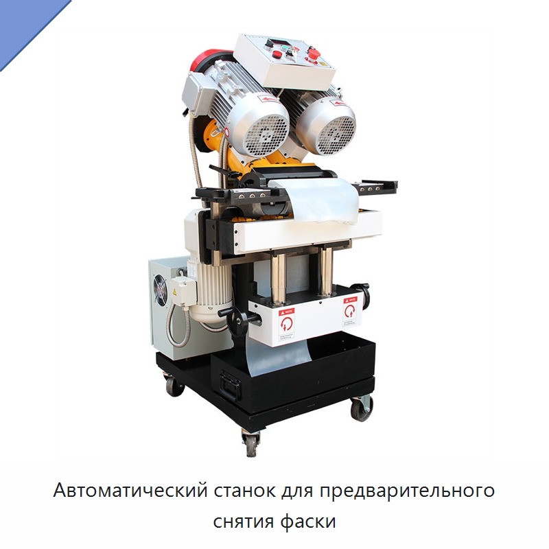 Автоматический станок для предварительного снятия фаски — Фаскоснимательный станок