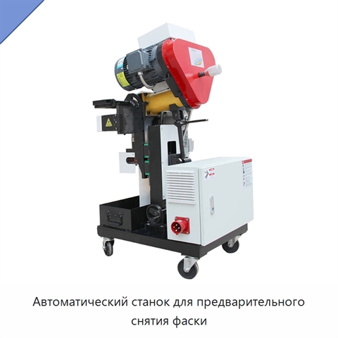 Автоматический станок для предварительного снятия фаски