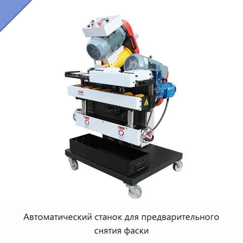 Автоматический станок для предварительного снятия фаски