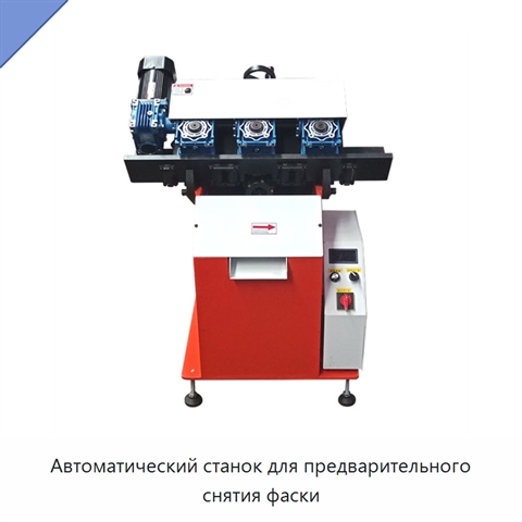 Автоматический станок для предварительного снятия фаски