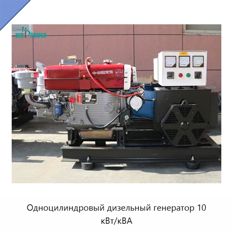 Одноцилиндровый дизельный генератор 10 кВт/кВА