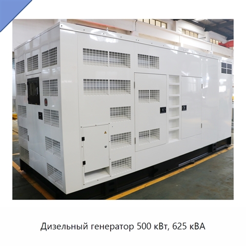 Дизельный генератор 500 кВт, 625 кВА