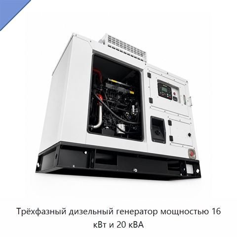 Трёхфазный дизельный генератор мощностью 16 кВт и 20 кВА
