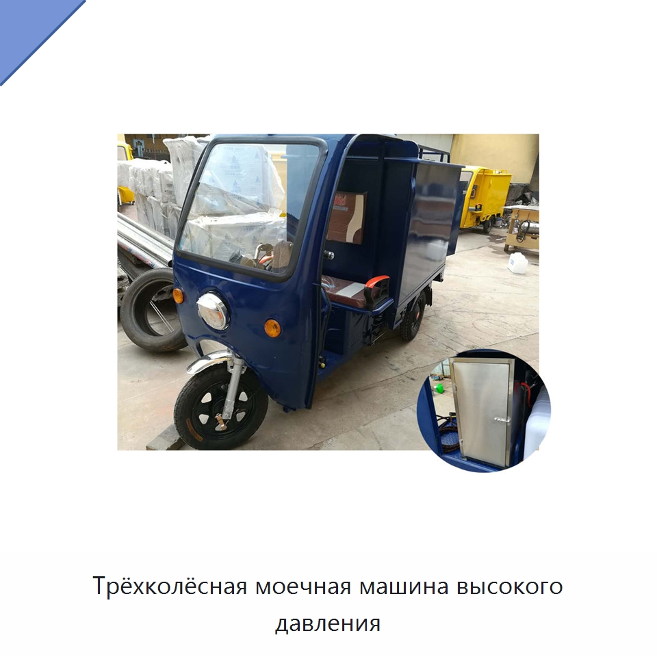 Трёхколёсная моечная машина высокого давления — Специальное уборочное оборудование