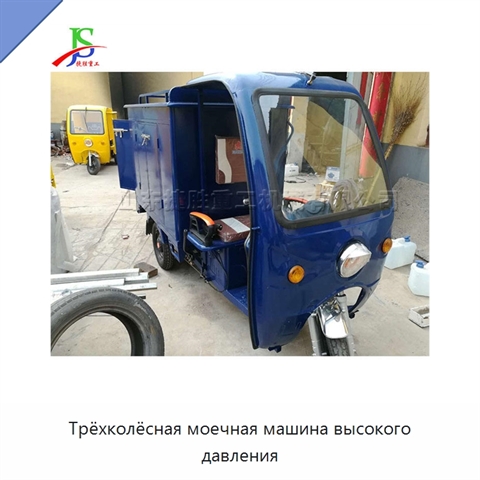 Трёхколёсная моечная машина высокого давления