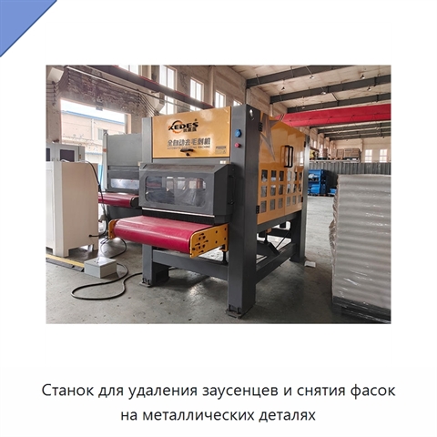 Станок для удаления заусенцев и снятия фасок на металлических деталях