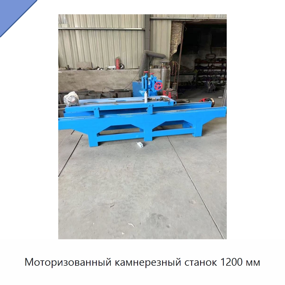 Моторизованный камнерезный станок 1200 мм — Оборудование для обработки камня