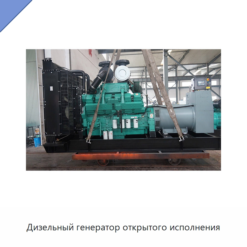 Дизельный генератор открытого исполнения — Дизельные генераторы