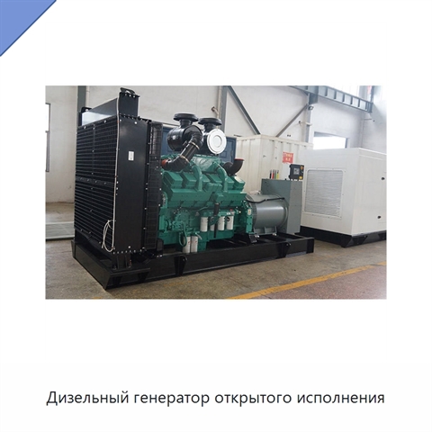 Дизельный генератор открытого исполнения