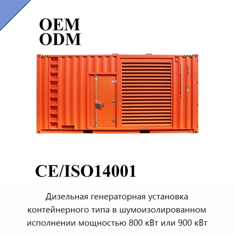 Дизельная генераторная установка контейнерного типа в шумоизолированном исполнении мощностью 800 кВт или 900 кВт