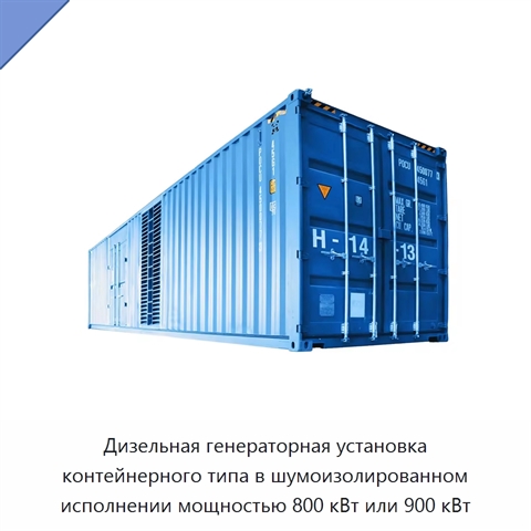 Дизельная генераторная установка контейнерного типа в шумоизолированном исполнении мощностью 800 кВт или 900 кВт