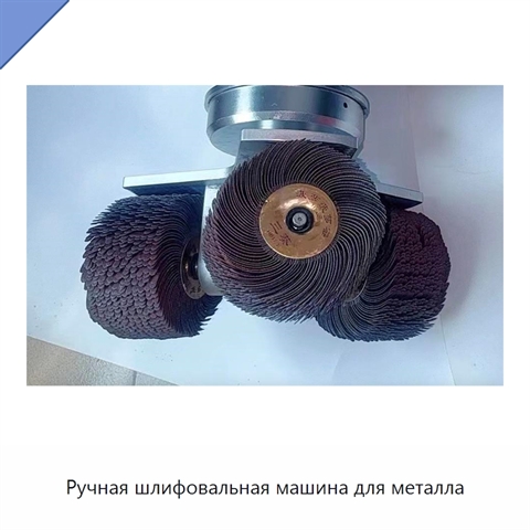 Ручная шлифовальная машина для металла