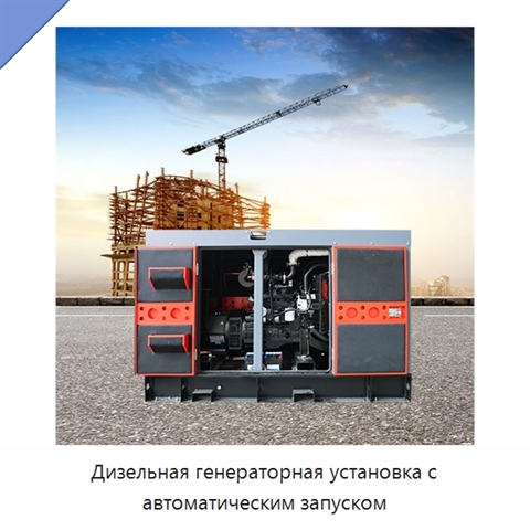 Дизельная генераторная установка с автоматическим запуском