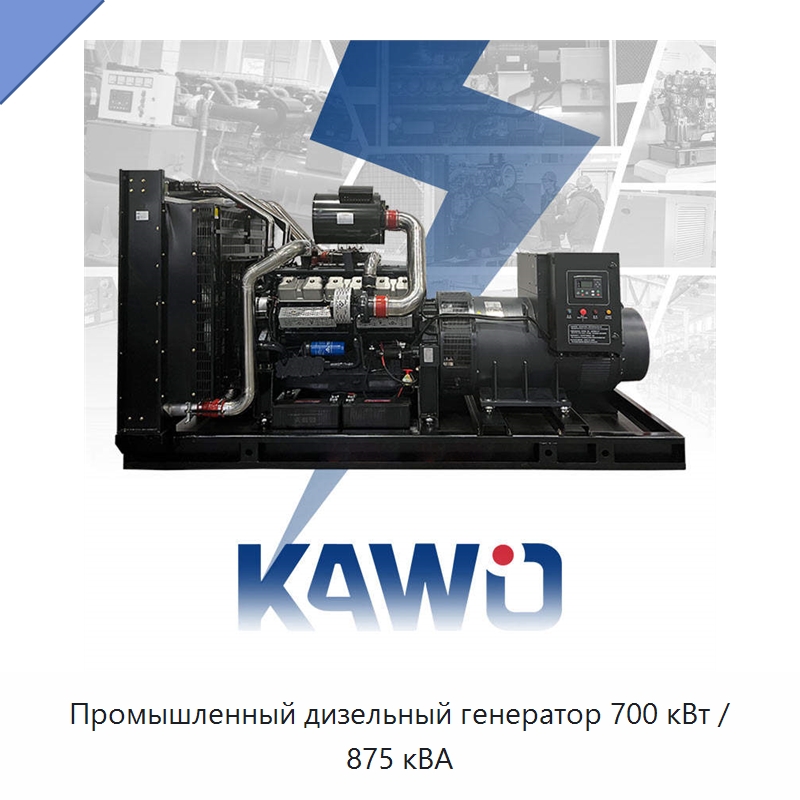 Промышленный дизельный генератор 700 кВт / 875 кВА — Дизельные генераторы