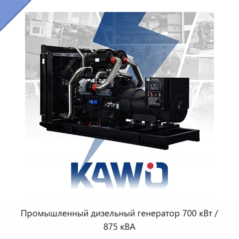 Промышленный дизельный генератор 700 кВт / 875 кВА