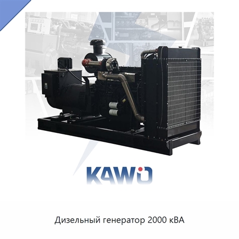 Дизельный генератор 2000 кВА