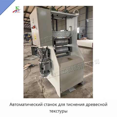 Автоматический станок для тиснения древесной текстуры