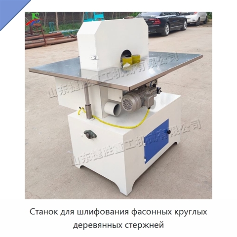 Станок для шлифования фасонных круглых деревянных стержней