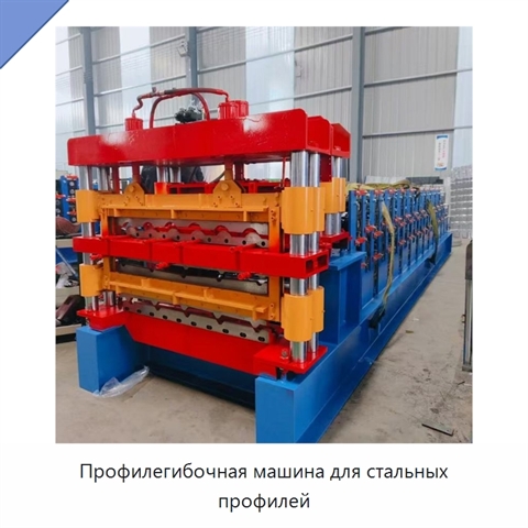 Профилегибочная машина для стальных профилей