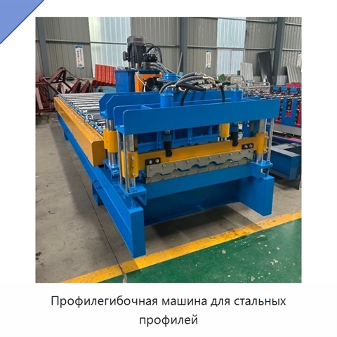 Профилегибочная машина для стальных профилей