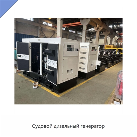 Судовой дизельный генератор