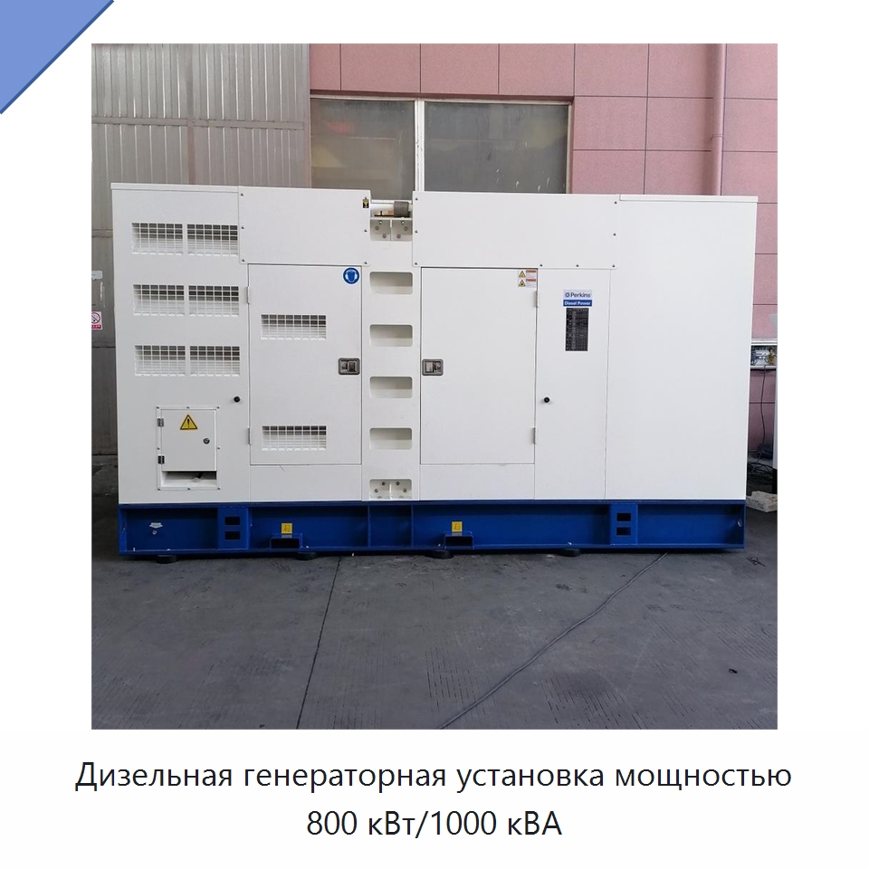 Дизельная генераторная установка мощностью 800 кВт/1000 кВА — Дизельные генераторы