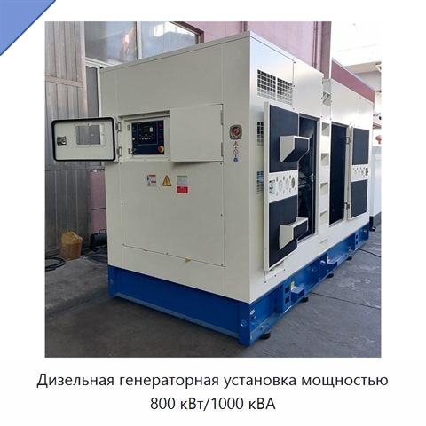 Дизельная генераторная установка мощностью 800 кВт/1000 кВА