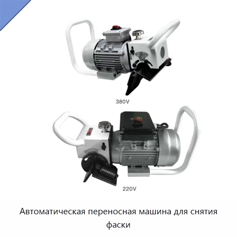 Автоматическая переносная машина для снятия фаски