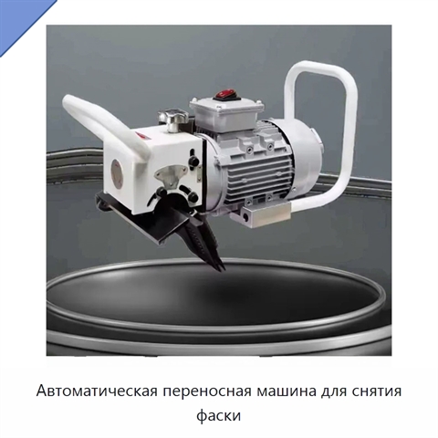 Автоматическая переносная машина для снятия фаски