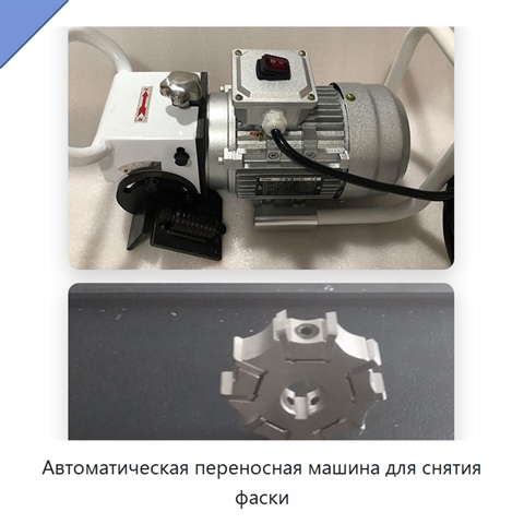 Автоматическая переносная машина для снятия фаски