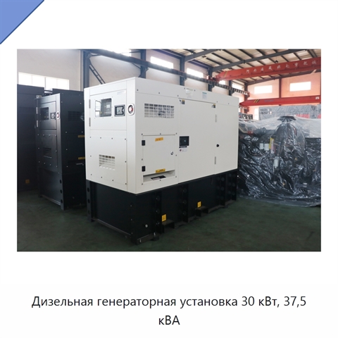 Дизельная генераторная установка 30 кВт, 37,5 кВА