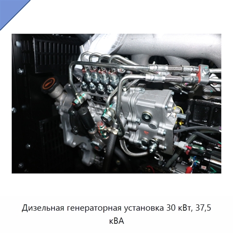 Дизельная генераторная установка 30 кВт, 37,5 кВА