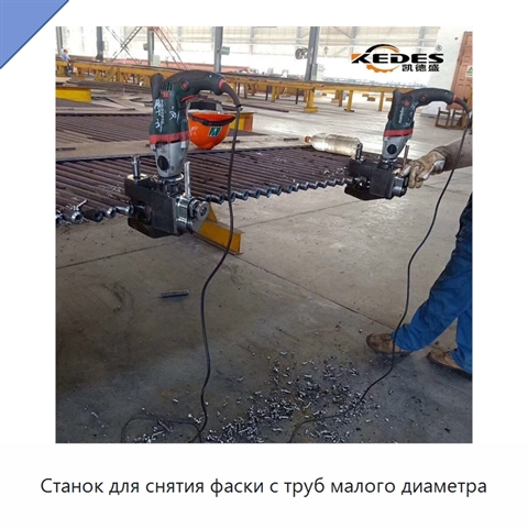 Станок для снятия фаски с труб малого диаметра