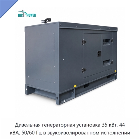 Дизельная генераторная установка 35 кВт, 44 кВА, 50/60 Гц в звукоизолированном исполнении