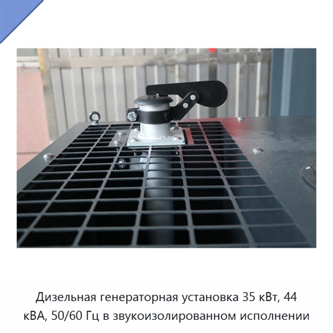 Дизельная генераторная установка 35 кВт, 44 кВА, 50/60 Гц в звукоизолированном исполнении