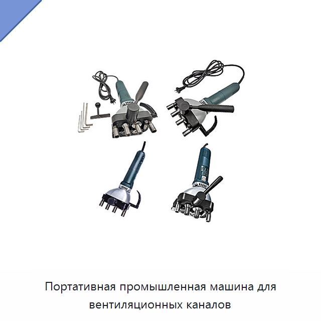 Портативная промышленная машина для вентиляционных каналов — Специальный электроинструмент