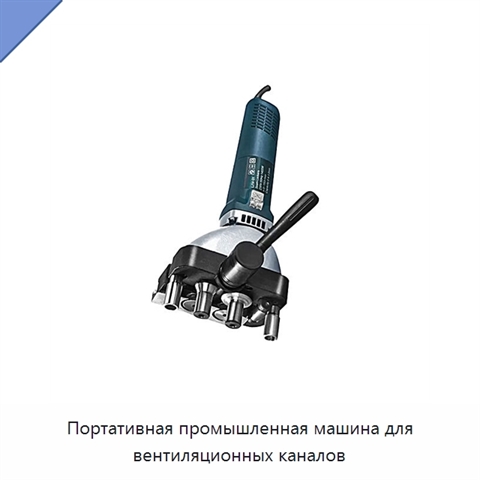 Портативная промышленная машина для вентиляционных каналов