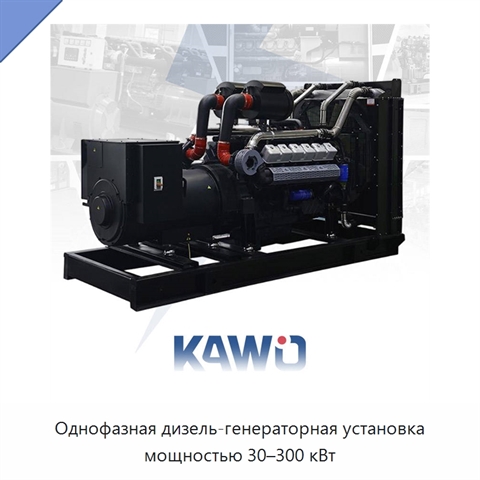 Однофазная дизель-генераторная установка мощностью 30–300 кВт