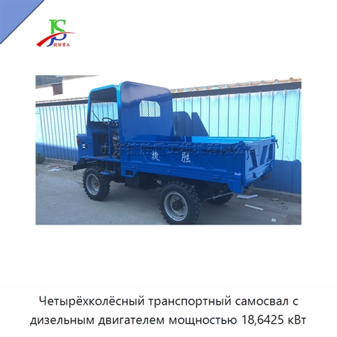 Четырёхколёсный транспортный самосвал с дизельным двигателем мощностью 18,6425 кВт