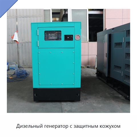 Дизельный генератор с защитным кожухом