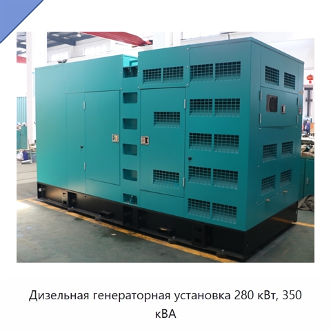 Дизельная генераторная установка 280 кВт, 350 кВА