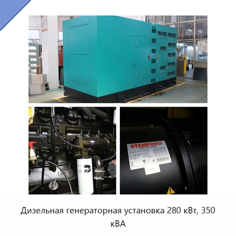 Дизельная генераторная установка 280 кВт, 350 кВА